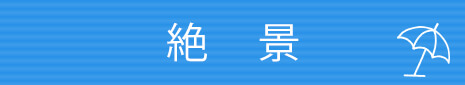 絶　景