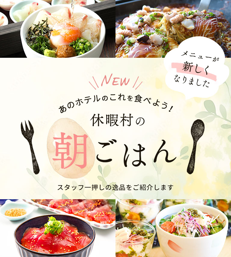 休暇村の朝ごはん