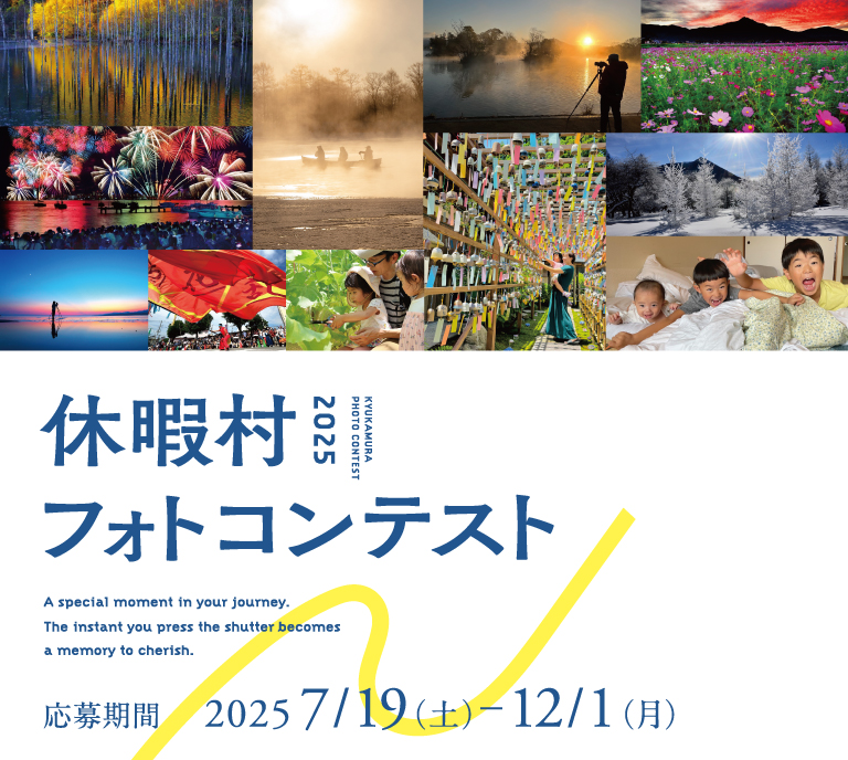 休暇村フォトコンテスト