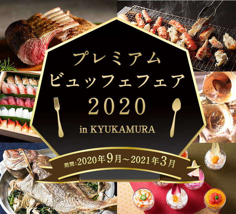 プレミアムビュッフェフェア2020 in KYUKAMURA 期間：2020年9月～2021年3月