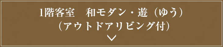 和モダン・遊（ゆう）