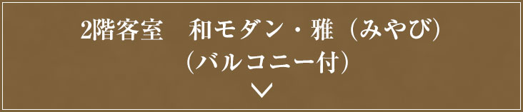 和モダン・雅（みやび）