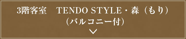 TENDO STYLE・森（もり）