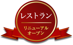 第1期　レストラン　リニューアルオープン