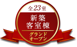 全23室　新築客室棟　グランドオープン