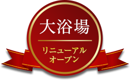 第1期　大浴場　リニューアルオープン