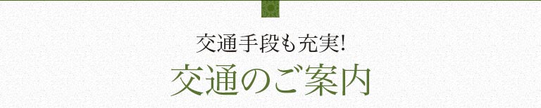 交通のご案内