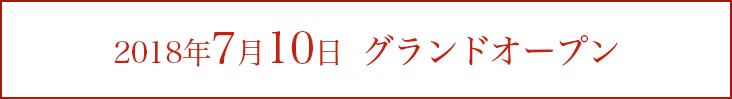 2018年7月10日 グランドオープン