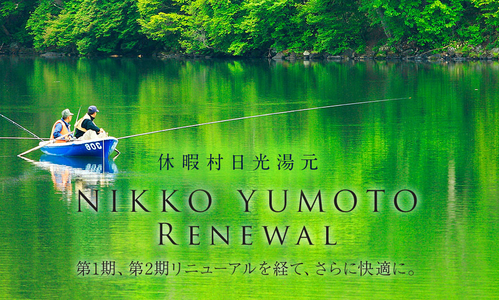 休暇村 日光湯元 第1期、第2期リニューアルを経て、さらに快適に。