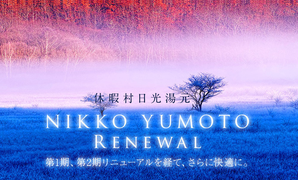 休暇村 日光湯元 第1期、第2期リニューアルを経て、さらに快適に。