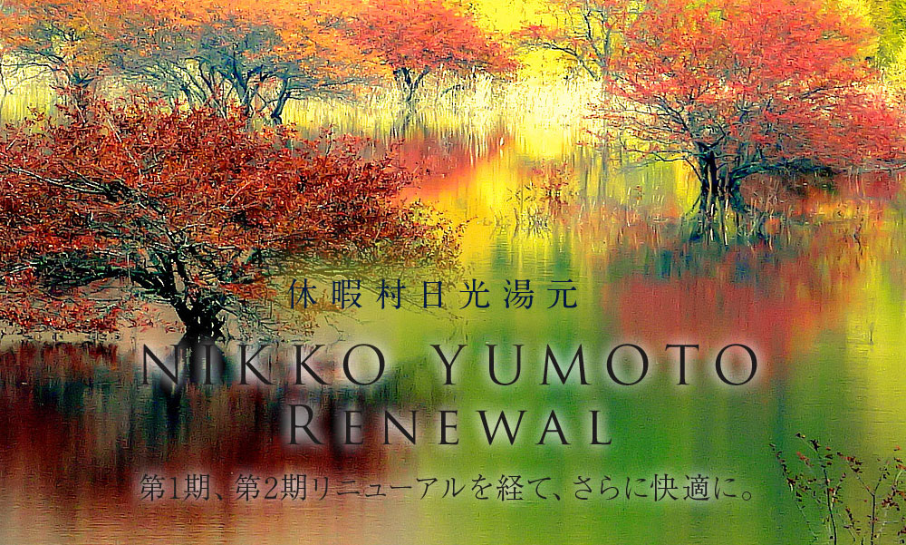 休暇村 日光湯元 第1期、第2期リニューアルを経て、さらに快適に。