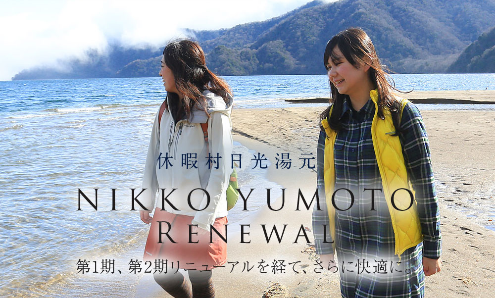 休暇村 日光湯元 第1期、第2期リニューアルを経て、さらに快適に。
