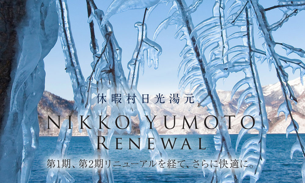 休暇村 日光湯元 第1期、第2期リニューアルを経て、さらに快適に。