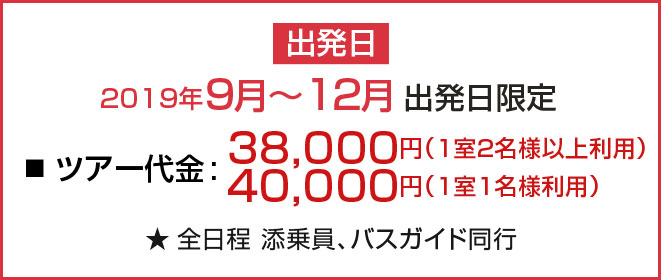 出発日 2019年9月～12月出発日限定