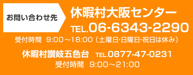 お問い合わせ先 休暇村大阪センター TEL.06-6343-2290