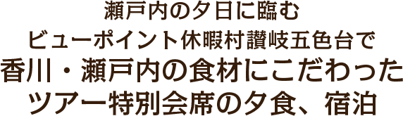 瀬戸内の夕日に臨むビューポイント休暇村讃岐五色台で香川・瀬戸内の食材にこだわったツアー特別会席の夕食、宿泊