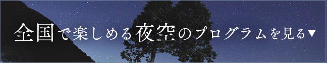 全国で楽しめる夜空のプログラム