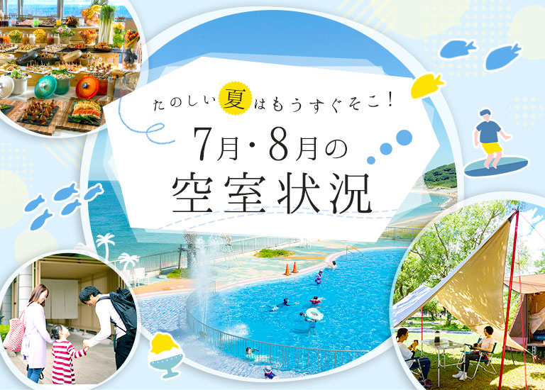 7月・8月の空室状況