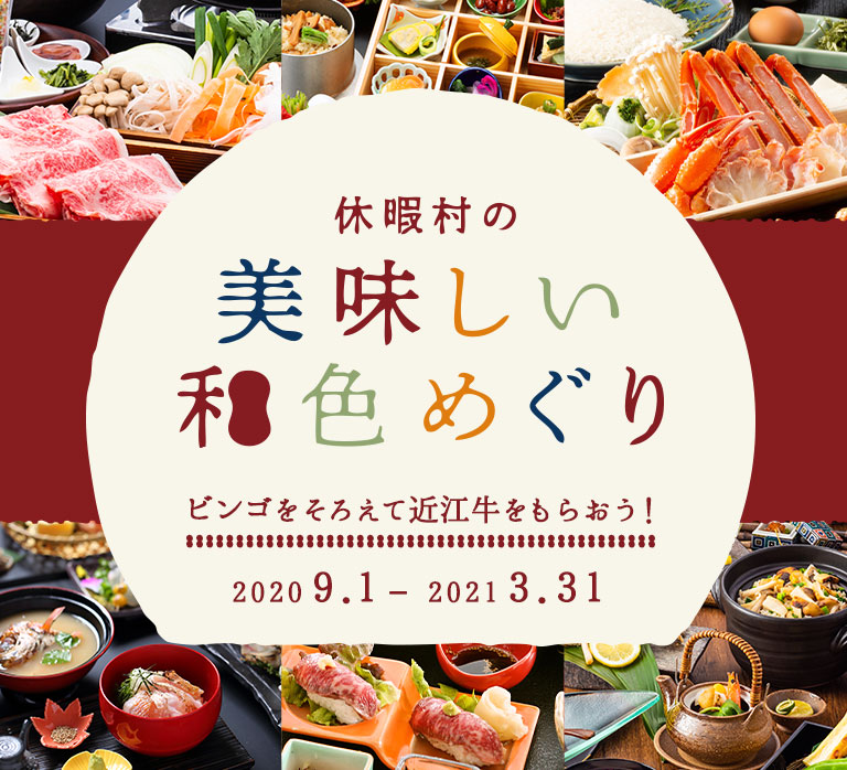 休暇村の美味しい和色めぐり ビンゴをそろえて近江牛をもらおう！ 2020 9.1-2021 3.31