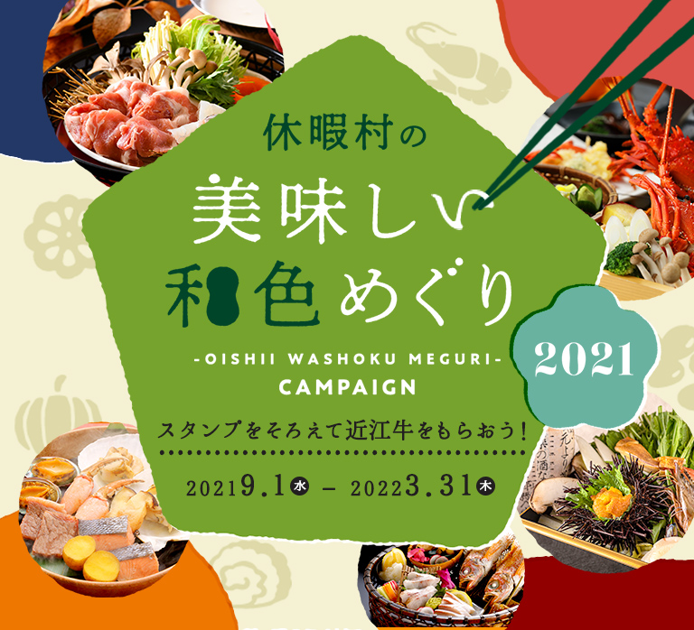 休暇村の美味しい和色めぐり スタンプをそろえて近江牛をもらおう！ 2021 9.1（水）-2022 3.31（木）