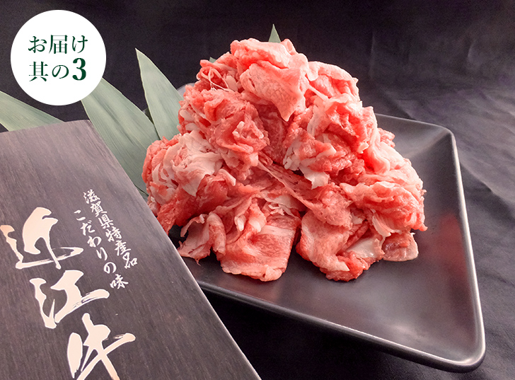 近江牛 切り落とし 700g