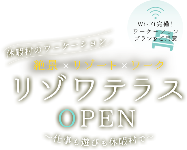 休暇村のワーケーション 絶景×リゾート×ワーク リゾワテラス OPEN ～仕事も遊びも休暇村で～ Wi-Fi完備！ ワーケーション プランをご用意