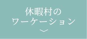 休暇村の ワーケーション