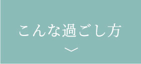 こんな過ごし方