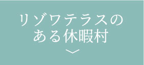 リゾワテラスの ある休暇村