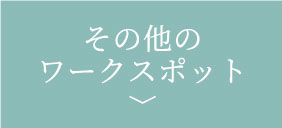 その他の ワークスポット
