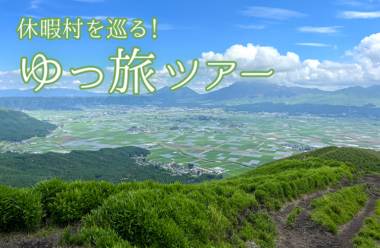 休暇村を巡る！ゆっ旅ツアー 冬編