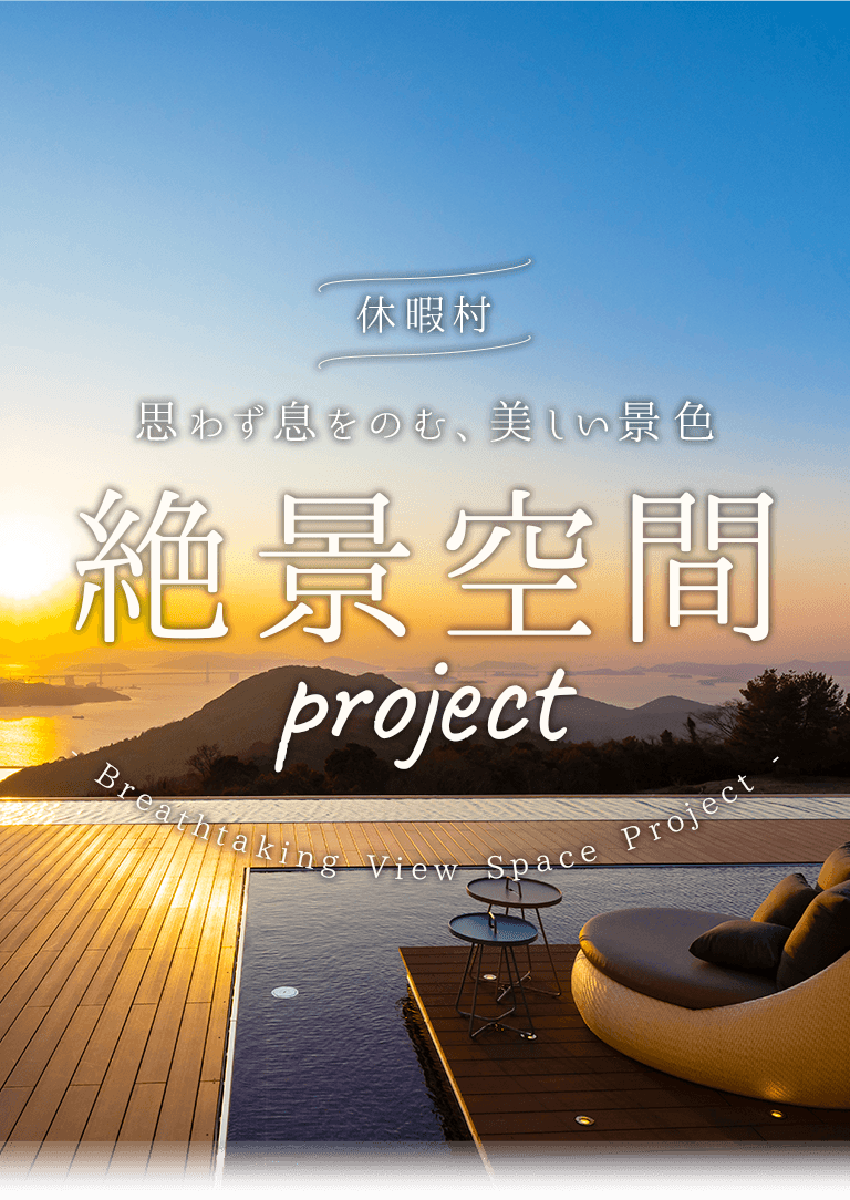 休暇村 思わず息をのむ、美しい景色 絶景空間project