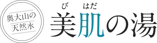美肌の湯