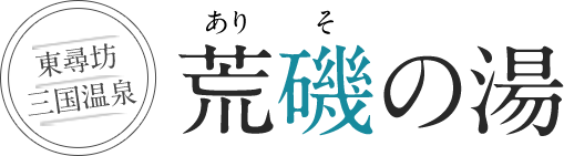 荒磯の湯
