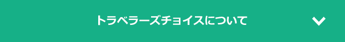 トラベラーズチョイスについて