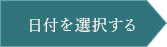 日付を選択する