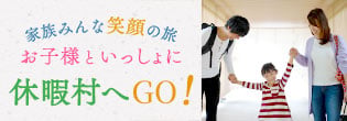 家族みんな笑顔の旅 お子様といっしょに休暇村へGO！