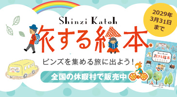 旅する絵本 ピンズを集める旅に出よう！ 全国の休暇村で販売中 2029年3月31日土曜日まで