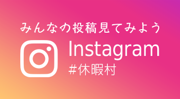 みんなの投稿を見てみよう 休暇村公式Instagram