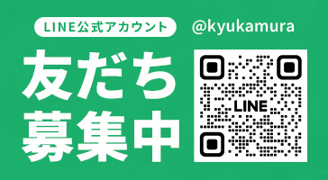 LINE公式アカウント @kyukamura 友だち募集中