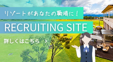 RECRUITING SITE リゾートがあなたの職場に！ 詳しくはこちら