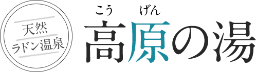 高原の湯