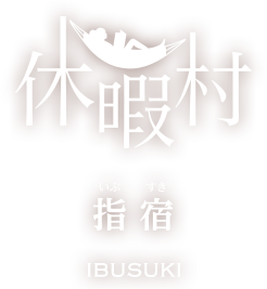 休暇村指宿