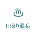 日帰り温泉