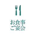 お食事・ご宴会
