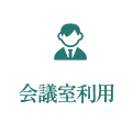 会議室利用