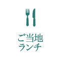 ランチ