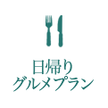 日帰りグルメプラン