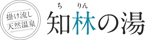 知林の湯