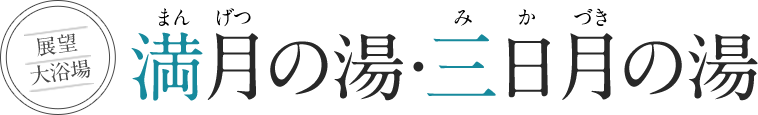 満月・三日月の湯